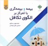 پژوهشکده بیمه با همکاری دانشگاه امام صادق علیه السلام منتشر کرد
